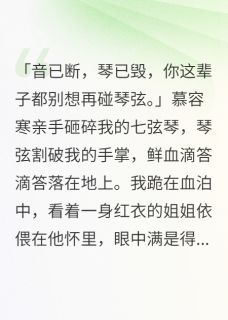 长姐善音律，妹妹毁三世清音柳絮小说_长姐善音律，妹妹毁三世完结版阅读