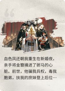 柒小七Y的小说血色凤还朝全文阅读