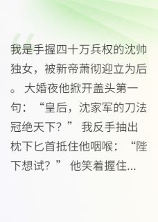 爆款小说陛下，虎符换烤鸭主角萧彻虎符玉玺全文在线完本阅读-暗夜阅读网