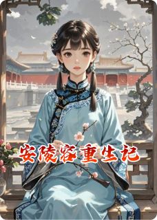 甄嬛安陵容是哪本小说主角 安陵容重生记免费全章节阅读