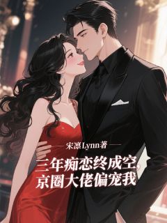 林浅霍云泽秦淮全本小说 三年痴恋终成空，京圈大佬偏宠我全文免费在线阅读