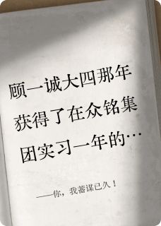 君舒越顾一诚你，我蓄谋已久！完结版小说全文免费阅读-暗夜阅读网