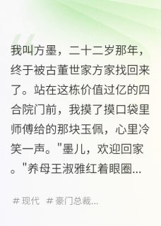 小说继母送我的见面礼有毒主角为方墨王淑雅方雨桐免费阅读-暗夜阅读网