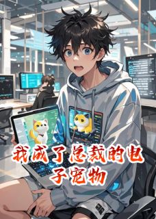我成了总裁的电子宠物在线全文阅读-主人公景琛张毅小说-暗夜阅读网