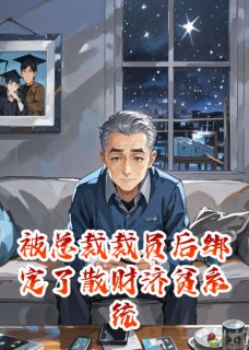 被总裁裁员后绑定了散财济贫系统最新章节 星光李墨渊全文阅读