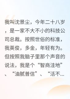 我，反派，能听到作者的心声完整版免费阅读，顾逸辰苏冉冉沈景尘小说大结局在哪看