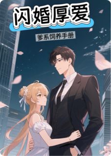 百度贴吧小说闪婚厚爱：爹系饲养手册，主角陆沉苏暖全文免费