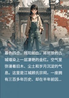 认错白月光后霸总哭晕祠堂免费阅读全文，主角宋瓷顾衍苏清漪小说完整版最新章节