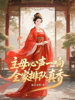 强烈推荐主母心声一响，全家排队真香萧灵儿萧煜陆倩漓在线阅读