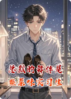 林溪沈砚小说大结局在哪看-总裁的舞伴是韭菜味实习生完整版免费阅读