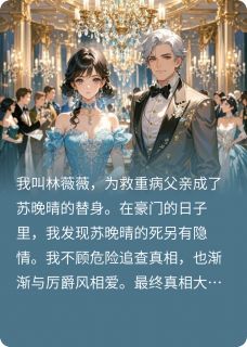 抖音替身闯入豪门揭开致命秘密小说章节阅读-暗夜阅读网