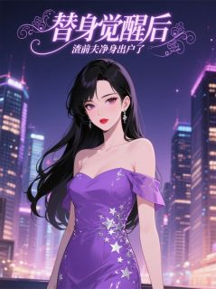 替身觉醒后，渣前夫净身出户了林舟陈景深苏月小说全文章节阅读