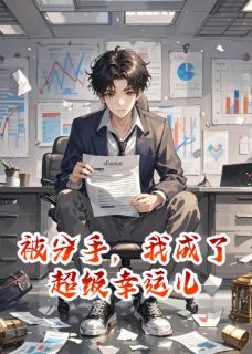 抖音被分手，我成了超级幸运儿小说章节阅读