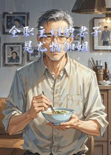 (抖音)全职主妇的妻子是尤物御姐 主角苏晚赵瑾