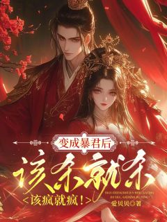 【变成暴君后，该杀就杀，该疯就疯】主角(傅蓉暴君)在线阅读