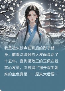 替嫁王妃耳后朱砂竟是催命符苏挽月萧承煜沈清歌全本小说（替嫁王妃耳后朱砂竟是催命符）全章节小说目录阅读-暗夜阅读网