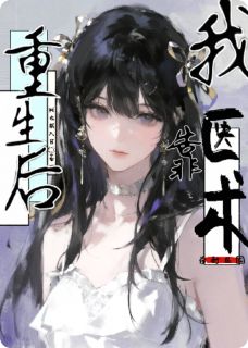 快手热推重生后我靠医术杀疯民国1小说主角云楹沈明漪督军在线阅读