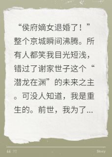 良心推荐开局退婚，侯府嫡女不嫁病弱世子小说试读