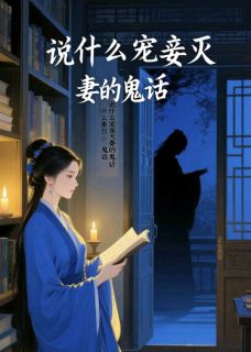 抖音小说说什么宠妾灭妻的鬼话主角谢慎沈烟全文小说免费阅读-暗夜阅读网