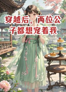 穿越后，两位公子都想宠着我沈知意陆景渊顾晏辞全章节目录免费阅读