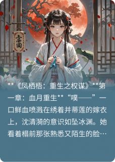 爆款小说由作者穆青雪所创作的凤栖梧：重生之权谋在线阅读