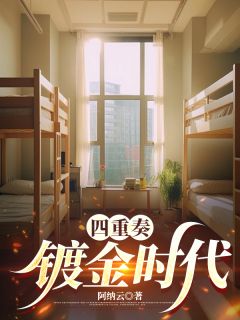 主角周慕云程野陆沉舟小说，四重奏：镀金时代免费阅读全文