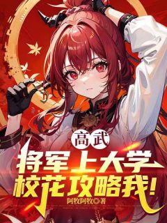 叶尘封夏婉清小说<高武：将军上大学，校花攻略我？>全文在线阅读