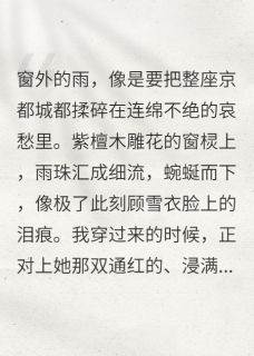 新上穿成炮灰闺蜜，我反向PUA了露西梦绘小说免费阅读-暗夜阅读网