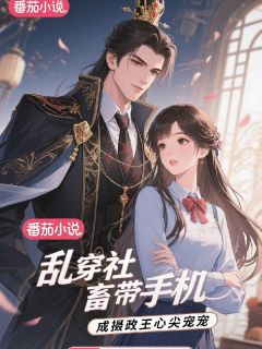 主角是时瑜萧衍的小说叫什么乱穿社畜带手机，成摄政王心尖宠免费全文阅读
