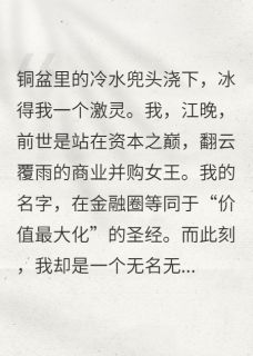 作者露西梦绘写的成为三少的榻上谋臣小说大结局全章节阅读-暗夜阅读网
