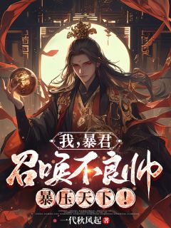 陆闲曹正淳小说我，暴君，召唤不良帅暴压天下！完整章节