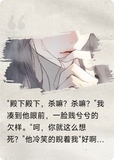 【热文】社死后摄政王逼我搞权谋主角政王沈怀仁小说全集免费阅读