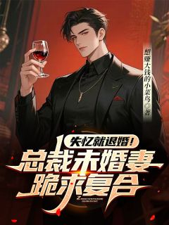 失忆就退婚！总裁未婚妻跪求复合赵阳苏倾城小说_失忆就退婚！总裁未婚妻跪求复合完结版阅读-暗夜阅读网