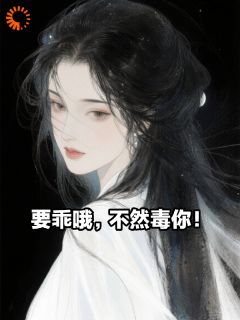 要乖哦，不然毒你！在哪免费看，顾昭昭沈星辰小说章节目录阅读
