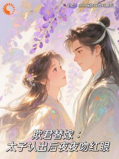 欺君替嫁：太子认出后夜夜吻红眼(全章节)-温歆李翊在线阅读