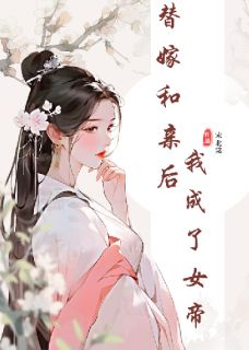 安乐疆砚北狄完整版替嫁和亲后，我成了女帝全文最新阅读