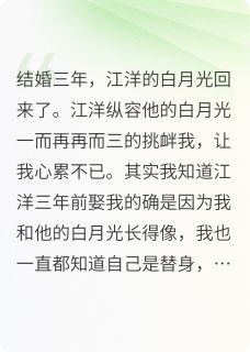 白月光回国江洋才知道他也是替身(江洋唐糖谢安)最新章节