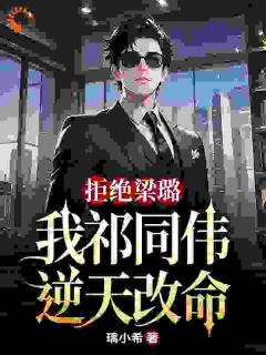 拒绝梁璐，我祁同伟逆天改命(祁同伟梁璐)全文章节在线阅读