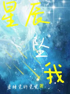 星辰坠我赖倾清江至峤最新章节在线阅读