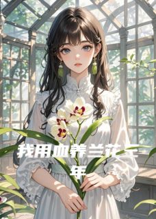 我用血养兰花三年大结局阅读 顾淮安林清颜小说在线章节-暗夜阅读网