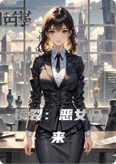 镜裂：恶女归来小说免费版阅读抖音热文
