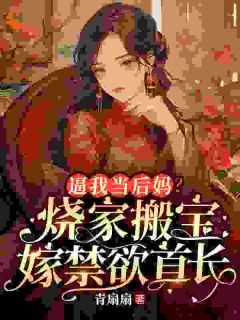 穿越后，我不被道德绑架！小说-穿越后，我不被道德绑架！抖音小说林窈陈玥