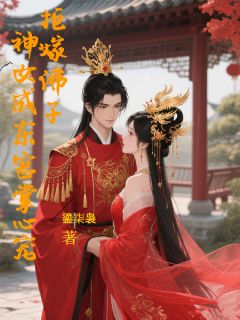 拒嫁佛子，神女成东宫掌心宠小说免费版阅读抖音热文