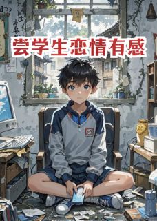 小棠何奕主角抖音小说学生恋爱修炼手册在线阅读