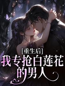 心机勾引，她偏要玩转豪门上位免费阅读全文，主角姜零秦裴之小说完整版最新章节