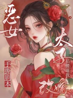 精彩小说恶女手撕剧本，太子掐腰逼我改嫁陆昭昭墨辰宴全章节在线阅读