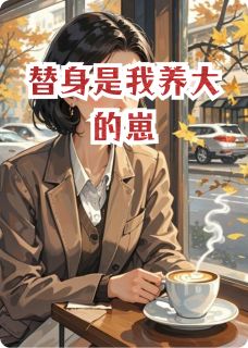 替身是我养大的崽主角是苏晚江临小说百度云全文完整版阅读