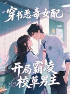 穿书恶毒女配，开局霸凌校草男主快手热推孟紫嫣沈慕白免费阅读