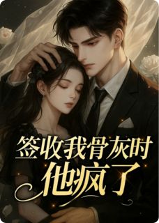 签收我骨灰时，他疯了小说(完结)-贺宴时江知微顾烟无删减阅读