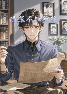 书荒推荐情深不知所往(苏挽林若雪陆沉舟)在线试读